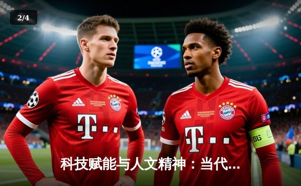 科技赋能与人文精神：当代体育新闻的深度变革与价值重塑 - 2