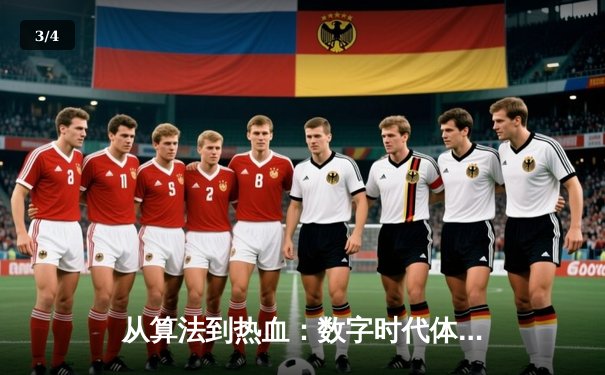 从算法到热血：数字时代体育新闻的叙事变革与价值回归 - 3