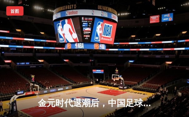 金元时代退潮后，中国足球职业联赛如何重塑体育价值内核？