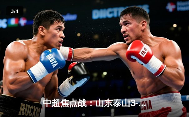 中超焦点战：山东泰山3-1逆转上海申花，克雷桑双响建功 - 3