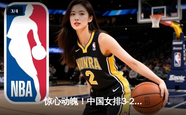 惊心动魄！中国女排3-2逆转巴西 李盈莹28分闪耀世界联赛 - 3