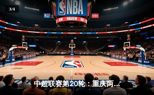 中超联赛第20轮：重庆两江竞技主场2-1逆转山东泰山，蒋圣龙头球绝杀 - 3