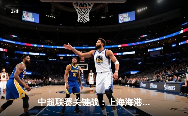 中超联赛关键战：上海海港3-2险胜山东泰山，武磊梅开二度锁定胜局 - 2