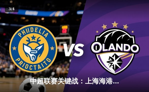 中超联赛关键战：上海海港3-2险胜山东泰山，武磊梅开二度锁定胜局 - 3