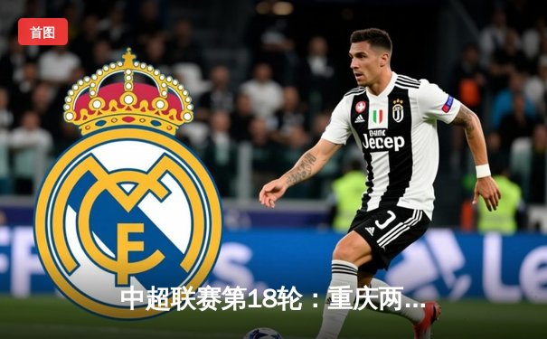 中超联赛第18轮：重庆两江竞技主场3-2逆转山东泰山，费尔南多梅开二度创赛季新高