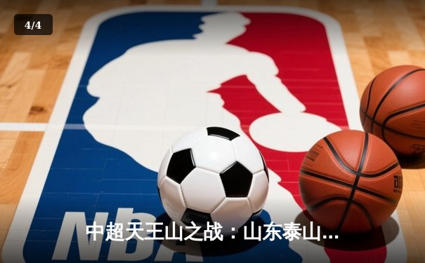 中超天王山之战：山东泰山3-2绝杀上海海港，廖力生补时点球定乾坤 - 4