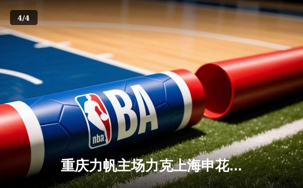 重庆力帆主场力克上海申花，关键胜利保级希望大增 - 4