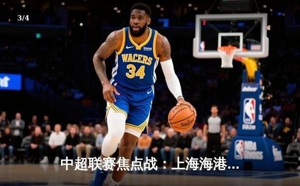 中超联赛焦点战：上海海港3-2险胜山东泰山，武磊梅开二度助队登顶 - 3