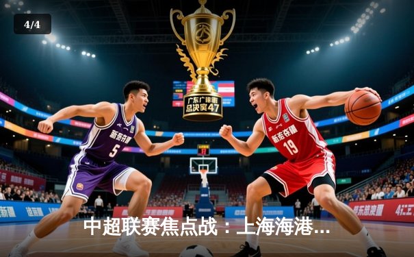 中超联赛焦点战：上海海港3-2险胜山东泰山，武磊梅开二度助队登顶 - 4