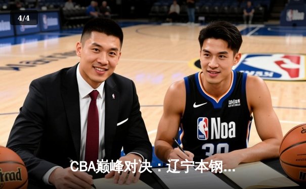 CBA巅峰对决：辽宁本钢加时险胜广东东莞 赵继伟33分导演逆转好戏 - 4