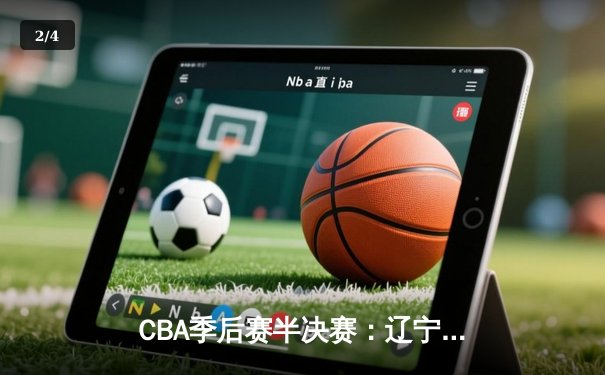 CBA季后赛半决赛：辽宁本钢加时险胜浙江广厦 郭艾伦狂砍42分创个人新高 - 2