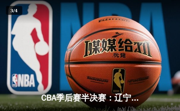 CBA季后赛半决赛：辽宁本钢加时险胜浙江广厦 郭艾伦狂砍42分创个人新高 - 3