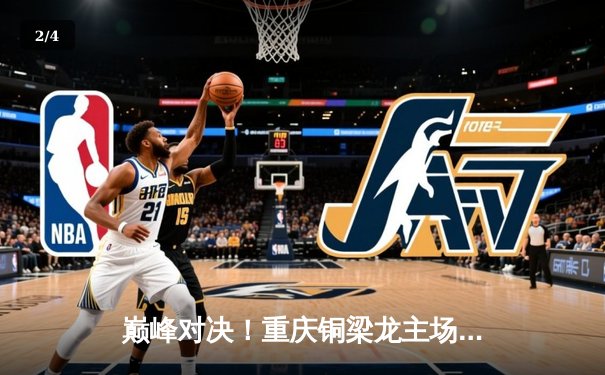 巅峰对决！重庆铜梁龙主场2-1逆转济南兴洲，向余梁传射建功闪耀全场 - 2