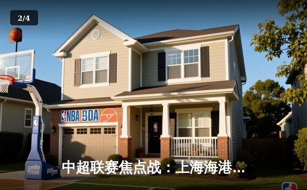 中超联赛焦点战：上海海港3:2绝杀山东泰山，武磊梅开二度闪耀全场 - 2