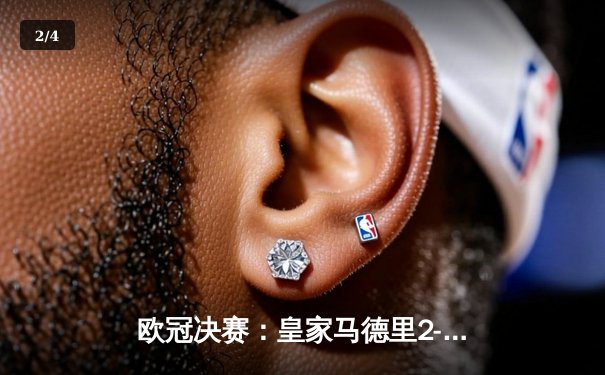 欧冠决赛：皇家马德里2-0击败多特蒙德，维尼修斯一传一射闪耀温布利 - 2