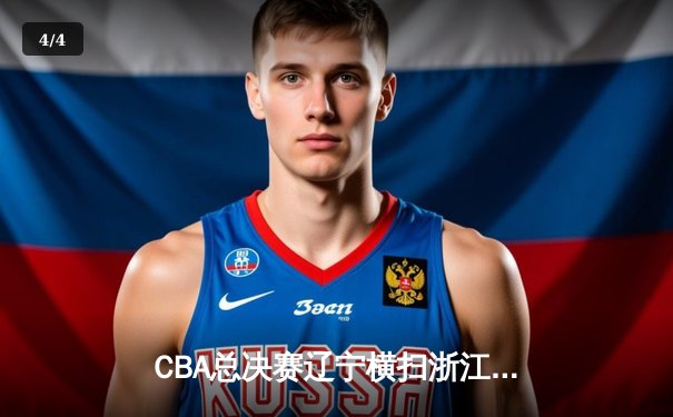 CBA总决赛辽宁横扫浙江卫冕成功 杨鸣率队收获队史第三冠 - 4