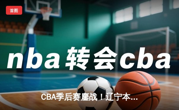 CBA季后赛鏖战！辽宁本钢加时逆转广东宏远，赵继伟砍30+10率队夺赛点