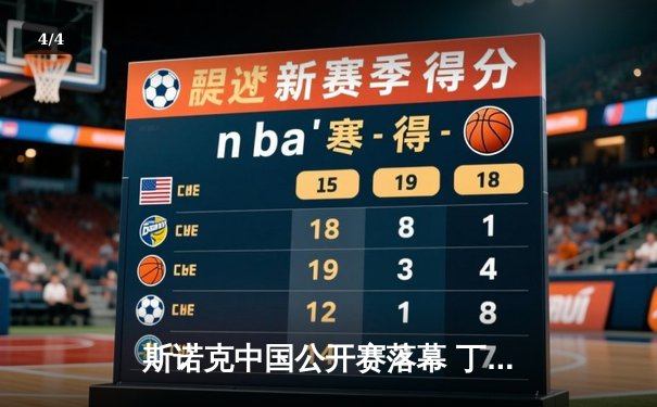 斯诺克中国公开赛落幕 丁俊晖决胜局险胜特鲁姆普夺冠 - 4