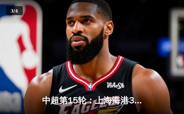 中超第15轮：上海海港3-2绝杀山东泰山，武磊梅开二度献补时绝杀 - 3