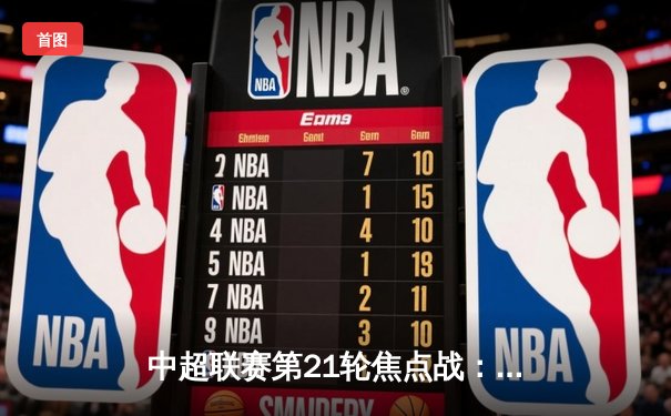 中超联赛第21轮焦点战：上海海港3-1力克山东泰山，武磊梅开二度领跑射手榜