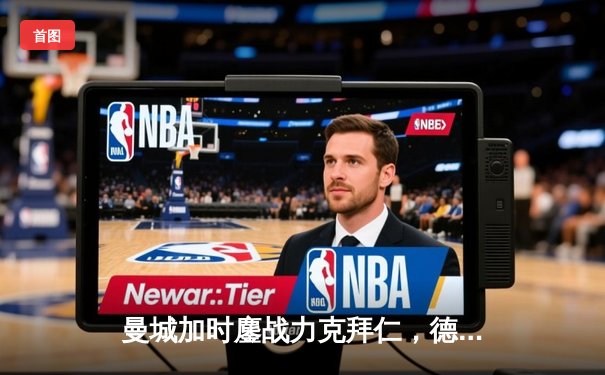 曼城加时鏖战力克拜仁，德布劳内绝杀锁定欧冠四强席位