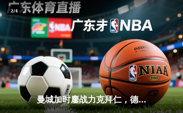 曼城加时鏖战力克拜仁，德布劳内绝杀锁定欧冠四强席位 - 2