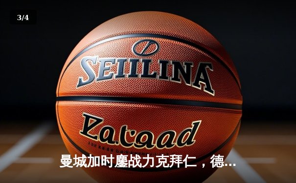 曼城加时鏖战力克拜仁，德布劳内绝杀锁定欧冠四强席位 - 3