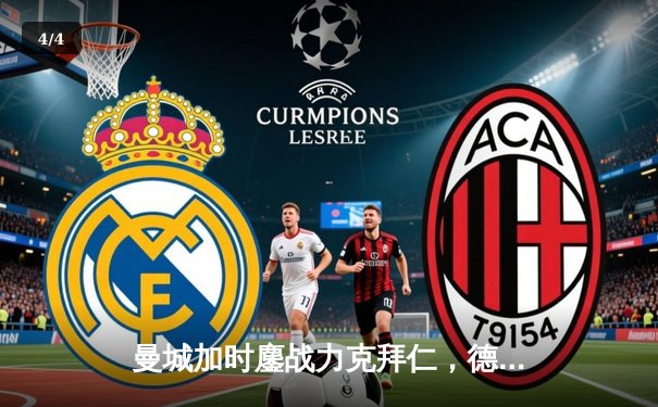 曼城加时鏖战力克拜仁，德布劳内绝杀锁定欧冠四强席位 - 4