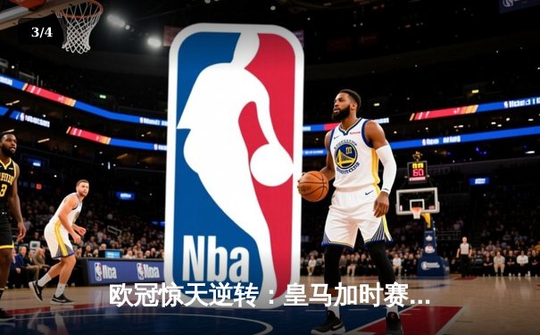 欧冠惊天逆转：皇马加时赛3-1力克曼城，本泽马点射定江山 - 3