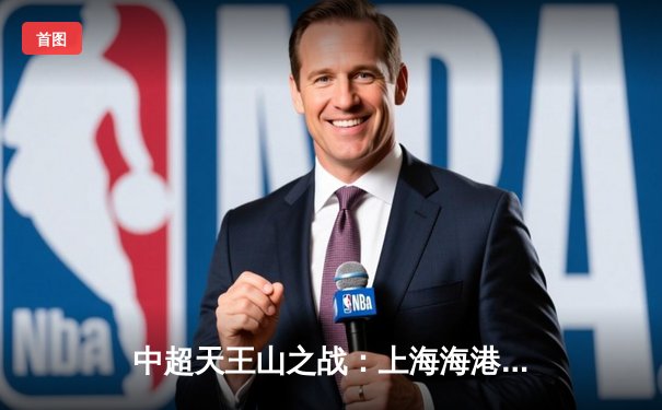 中超天王山之战：上海海港3-1力克山东泰山，武磊双响领跑射手榜