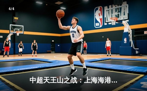 中超天王山之战：上海海港3-1力克山东泰山，武磊双响领跑射手榜 - 4