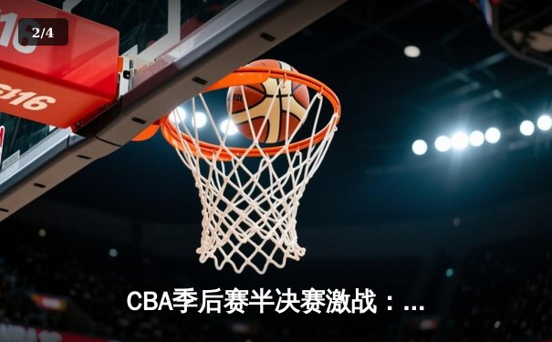 CBA季后赛半决赛激战：辽宁本钢加时险胜广东宏远，赵继伟砍下30分创赛季新高 - 2