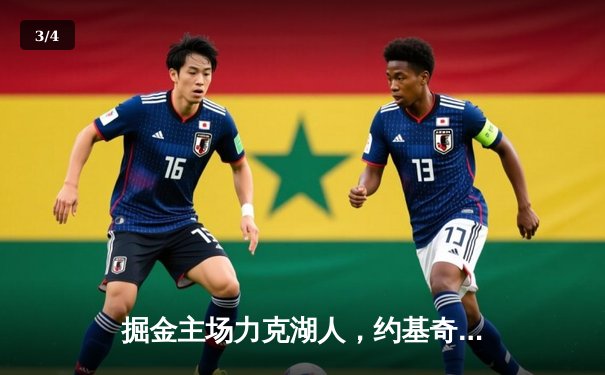 掘金主场力克湖人，约基奇全能发挥率队锁定西部前三 - 3