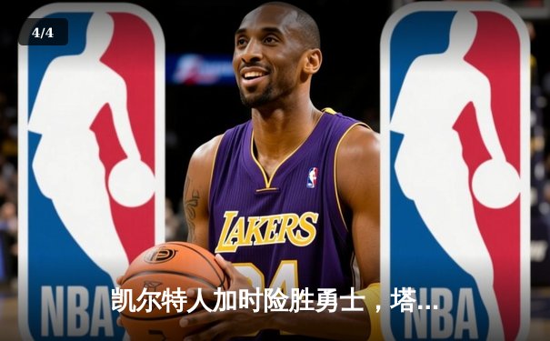 凯尔特人加时险胜勇士，塔图姆44分创赛季新高 - 4