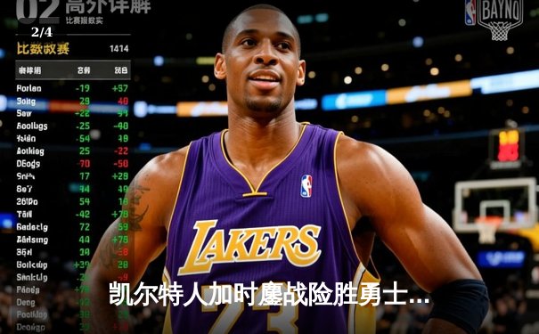 凯尔特人加时鏖战险胜勇士，塔图姆44分创赛季新高 - 2