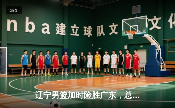 辽宁男篮加时险胜广东，总决赛2-1领先，赵继伟砍下30分创生涯新高 - 3