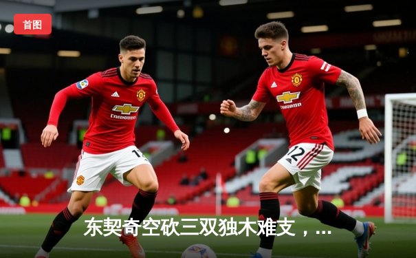 东契奇空砍三双独木难支，独行侠加时惜败凯尔特人总决赛陷绝境