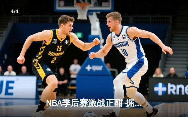 NBA季后赛激战正酣 掘金主场加时险胜勇士创收视新高 - 4