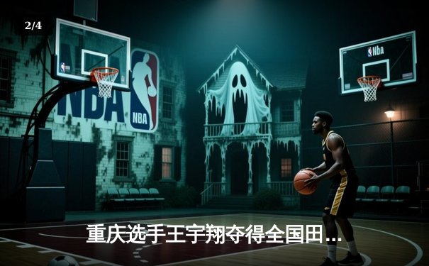 重庆选手王宇翔夺得全国田径锦标赛男子400米栏冠军，刷新个人最好成绩 - 2