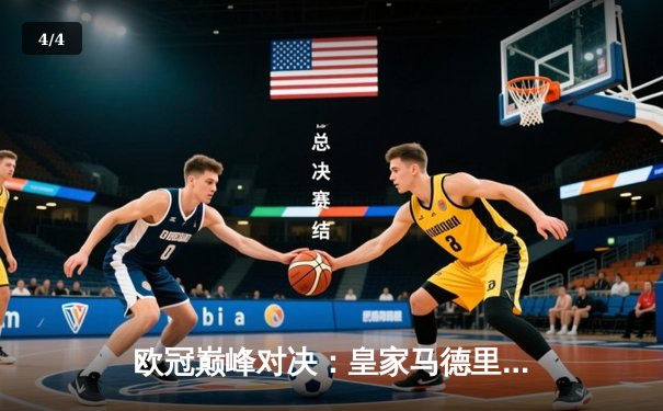 欧冠巅峰对决：皇家马德里加时鏖战3-2力克拜仁慕尼黑，本泽马双响锁定胜局 - 4