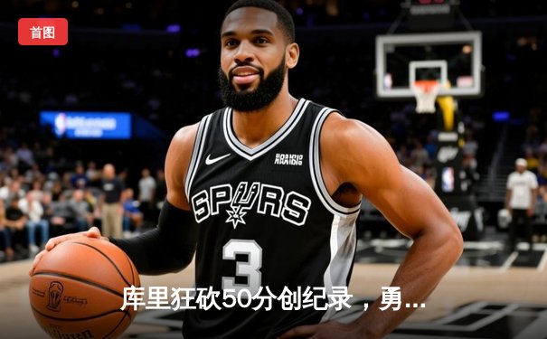 库里狂砍50分创纪录，勇士加时险胜凯尔特人，总决赛悬念再起