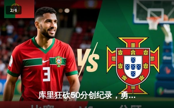 库里狂砍50分创纪录，勇士加时险胜凯尔特人，总决赛悬念再起 - 2