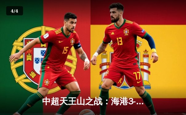 中超天王山之战：海港3-2险胜泰山，武磊双响领跑射手榜 - 4