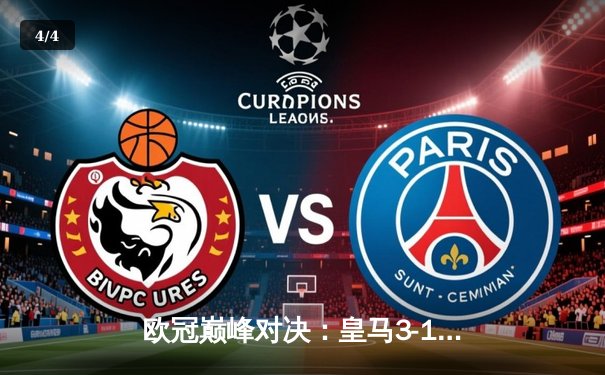 欧冠巅峰对决：皇马3-1逆转多特蒙德，维尼修斯双响加冕第15冠 - 4