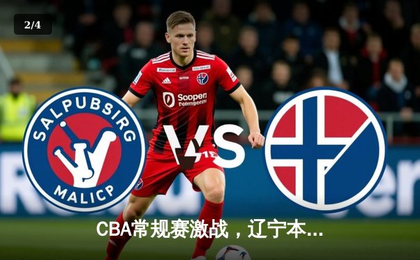 CBA常规赛激战，辽宁本钢末节发力逆转广东东莞大益 - 2