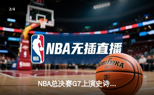 NBA总决赛G7上演史诗逆转 掘金加时险胜热火卫冕成功 - 2