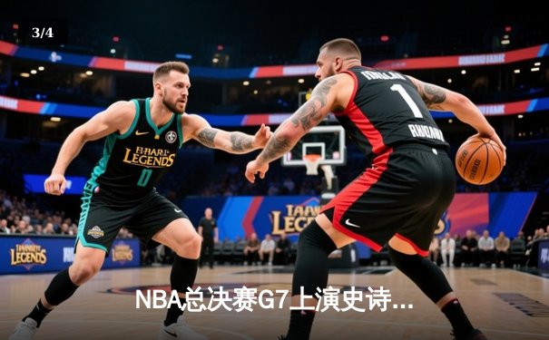 NBA总决赛G7上演史诗逆转 掘金加时险胜热火卫冕成功 - 3