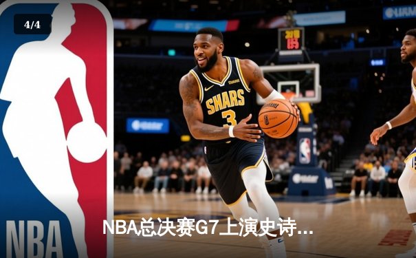 NBA总决赛G7上演史诗逆转 掘金加时险胜热火卫冕成功 - 4