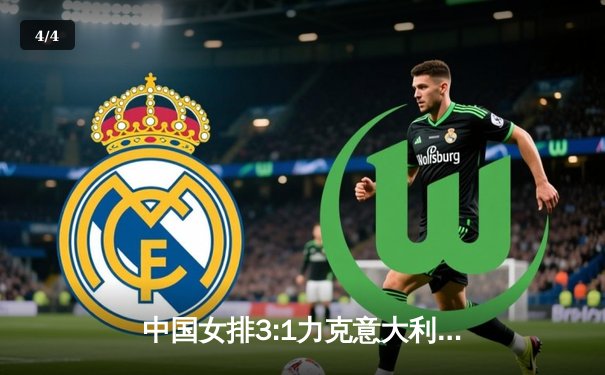 中国女排3:1力克意大利 朱婷复出砍下28分率队锁定奥运资格 - 4