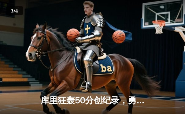 库里狂轰50分创纪录，勇士加时险胜凯尔特人夺天王山 - 3